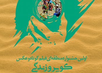 اولين جشنواره منطقه اي فيلم كوتاه و عكس “كوير و زندگي” برگزار مي گردد