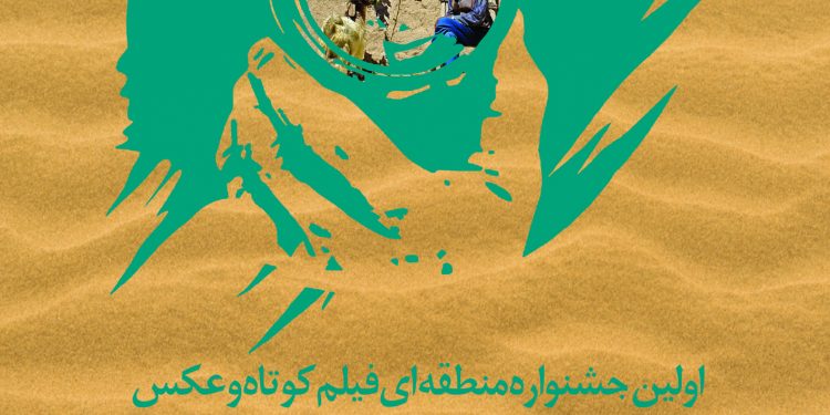 اولين جشنواره منطقه اي فيلم كوتاه و عكس “كوير و زندگي” برگزار مي گردد