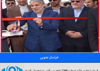 فردا با حضور دکتر نوبخت 2300 واحد مسکونی مددجویان  کمیته امداد خراسان جنوبی  افتتاح خواهد شد