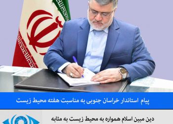 دین مبین اسلام همواره به محیط زیست به مثابه  ظرف حیات و تکامل انسان اهمیت می دهد