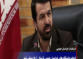 ادغام دانشگاه های خراسان جنوبی تا سال  1401 منتفی شد