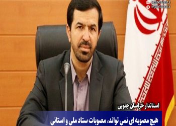 هیچ مصوبه ای نمی تواند، مصوبات ستاد ملی و استانی مدیریت بیماری کرونا را نقض نماید