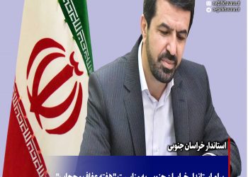 پیام استاندار خراسان جنوبی به مناسبت “هفته عفاف و حجاب”