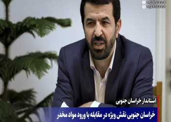 خراسان جنوبی نقش ویژه در مقابله با ورود مواد مخدر به کشور را دارد
