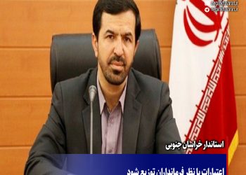 استاندار خراسان جنوبی: اعتبارات با نظر فرمانداران توزیع شود