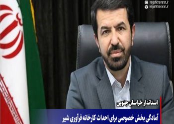 آمادگی بخش خصوصی برای احداث کارخانه فرآوری شیر در شهرستان زیرکوه خبر