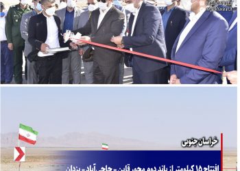 افتتاح 15 کیلومتر از باند دوم محور قاین – حاجی‌آباد – یزدان
