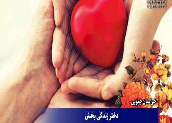 دختر زندگی بخش