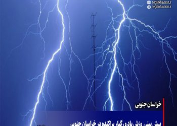 پیش بینی  وزش باد و رگبار پراکنده در خراسان جنوبی