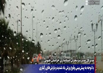 با توجه به پیش‌بینی وقوع وزش باد شدید و بارش‌های رگباری و تگرگ از امروز تا اوایل هفته آینده در استان، مردم آمادگی لازم را داشته باشند.