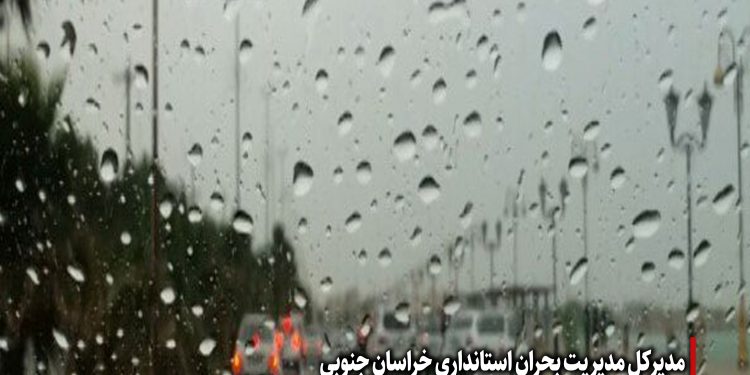 با توجه به پیش‌بینی وقوع وزش باد شدید و بارش‌های رگباری و تگرگ از امروز تا اوایل هفته آینده در استان، مردم آمادگی لازم را داشته باشند.