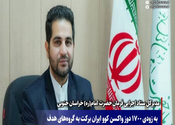 به زودی ١٧٠٠ دوز واکسن کوو ایران برکت به گروه‌های هدف در استان خراسان جنوبی تزریق خواهد شد.