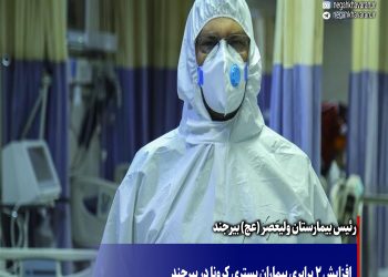 افزایش ۲ برابری بیماران بستری کرونا در بیرجند