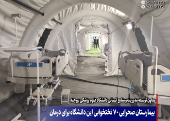 بیمارستان صحرایی 70 تختخوابی این دانشگاه برای درمان  بیماران کرونایی در شهرستان نهبندان در کمتر از 12 ساعت مستقر شد.