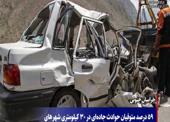 ۵۹ درصد متوفیان حوادث جاده‌ای در ۳۰ کیلومتری شهر‌های خراسان جنوبی