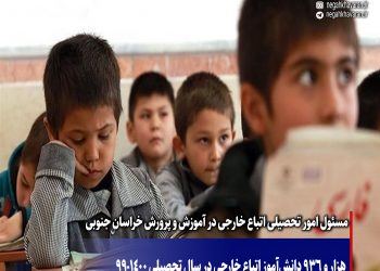 هزار و 936 دانش‌آموز اتباع خارجی در سال تحصیلی 1400-99  در مدارس خراسان جنوبی تحصیل کردند