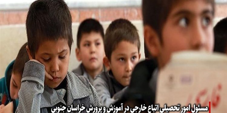 هزار و 936 دانشآموز اتباع خارجی در سال تحصیلی 1400-99 در مدارس خراسان جنوبی تحصیل کردند