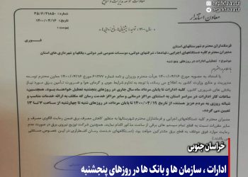ادارات ، سازمان ها و بانک ها در روزهای پنجشنبه تا پایان مرداد ماه تعطیل خواهند بود.