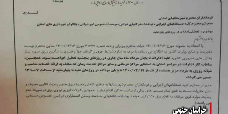 ادارات ، سازمان ها و بانک ها در روزهای پنجشنبه تا پایان مرداد ماه تعطیل خواهند بود.