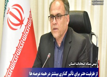 از ظرفیت هنر برای تأثیر گذاری بیشتر در همه عرصه ها استفاده‌‌ شود