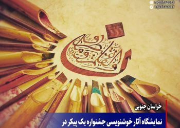 نمایشگاه آثار خوشنویسی جشنواره یک پیکر در بیرجند گشایش یافت