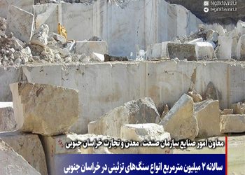 سالانه ۲ میلیون مترمربع انواع سنگ‌های تزئینی در خراسان جنوبی فرآوری می‌شود.