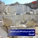 سالانه ۲ میلیون مترمربع انواع سنگ‌های تزئینی در خراسان جنوبی فرآوری می‌شود.