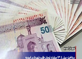 پرداخت  بیش از 13 میلیارد تومان طلب شهرداری اسدیه