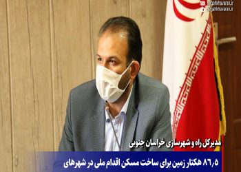هکتار زمین برای ساخت مسکن اقدام ملی در شهرهای خراسان جنوبی تامین شده است.