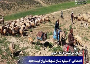 اختصاص 20 میلیارد تومان تسهیلات ارزان قیمت جدید  برای عشایر خراسان جنوبی