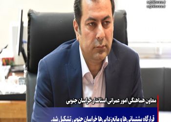 قرارگاه پشتیبانی‌ها و مانع‌زدایی‌ها خراسان جنوبی تشکیل شد.