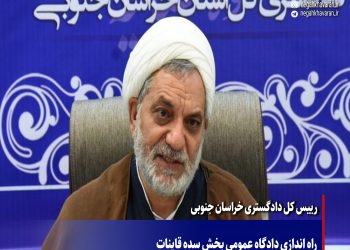 راه اندازی دادگاه عمومی بخش سده قاینات
