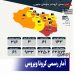 آمار رسمی کرونا ویروس