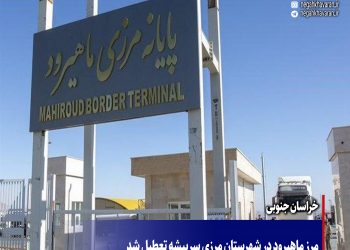 مرز ماهیرود در شهرستان مرزی سربیشه تعطیل شد