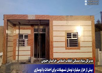 بیش از هزار میلیارد تومان تسهیلات برای احداث یا نوسازی  21 هزار واحد مسکونی در استان پرداخت شده است.