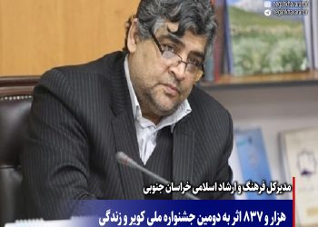 هزار و 837 اثر به دومین جشنواره ملی کویر و زندگی  ارسال شد