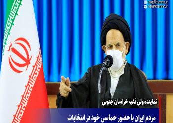 مردم ایران با حضور حماسی خود در انتخابات بر مدعیان خارجی پیروز شدند