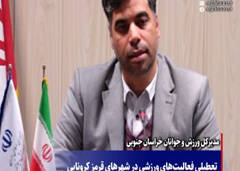 تعطیلی فعالیت‌های ورزشی در شهرهای قرمز کرونایی