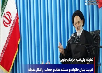 تقویت بنیان خانواده و مسئله عفاف و حجاب، راهکار مقابله  با  نقشه‌ی شوم  دشمن در فضای مجازیست .