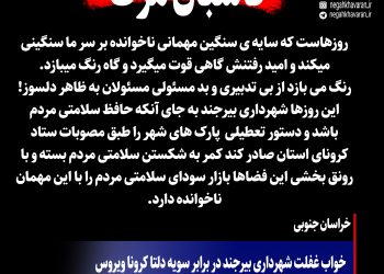 خواب غفلت شهرداری بیرجند در برابر سویه دلتا کرونا ویروس با سرپیچی از مصوبات ستاد کرونا