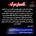 خواب غفلت شهرداری بیرجند در برابر سویه دلتا کرونا ویروس با سرپیچی از مصوبات ستاد کرونا