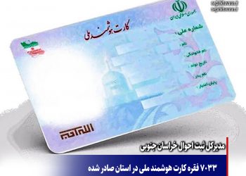 7033 فقره کارت هوشمند ملی در استان صادر شده  و آماده تحویل به متقاضیان است.