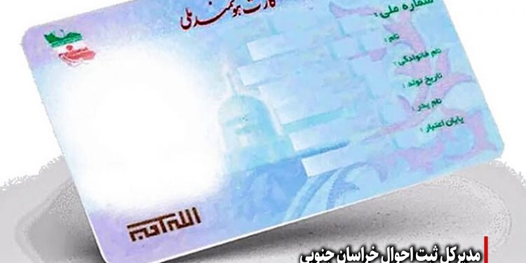 7033 فقره کارت هوشمند ملی در استان صادر شده و آماده تحویل به متقاضیان است.