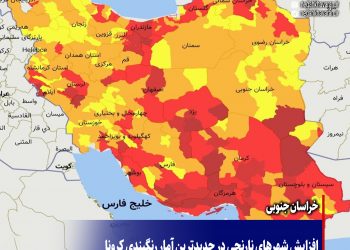 افزایش شهرهای نارنجی در جدیدترین آمار رنگبندی کرونا