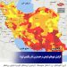 افزایش شهرهای نارنجی در جدیدترین آمار رنگبندی کرونا