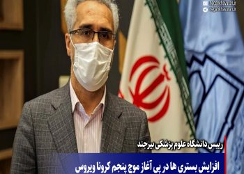 افزایش بستری ها در پی آغاز موج پنجم کرونا ویروس  در خراسان جنوبی