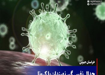جدال نفس گیر نهبندان با کرونا