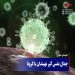 جدال نفس گیر نهبندان با کرونا