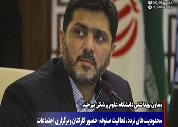محدودیت‌های تردد، فعالیت صنوف، حضور کارکنان و برگزاری اجتماعات در شهرستان‌های قرمز استان خراسان جنوبی اعمال می‌شود