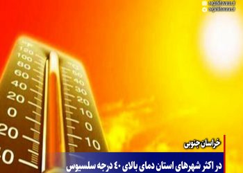 در اکثر شهرهای استان دمای بالای ۴۰ درجه سلسیوس ثبت شد